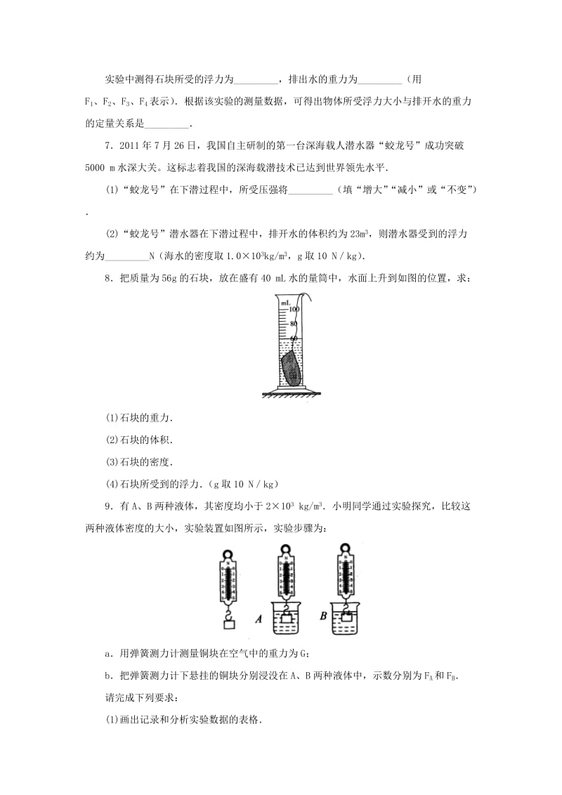 八年级科学上册 第1章 水和水的溶液 1.3 水的浮力（第1课时）同步练习 （新版）浙教版.doc_第3页