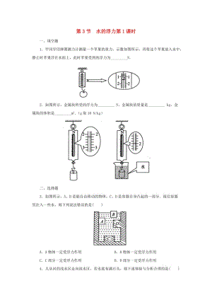 八年級科學(xué)上冊 第1章 水和水的溶液 1.3 水的浮力（第1課時）同步練習(xí) （新版）浙教版.doc