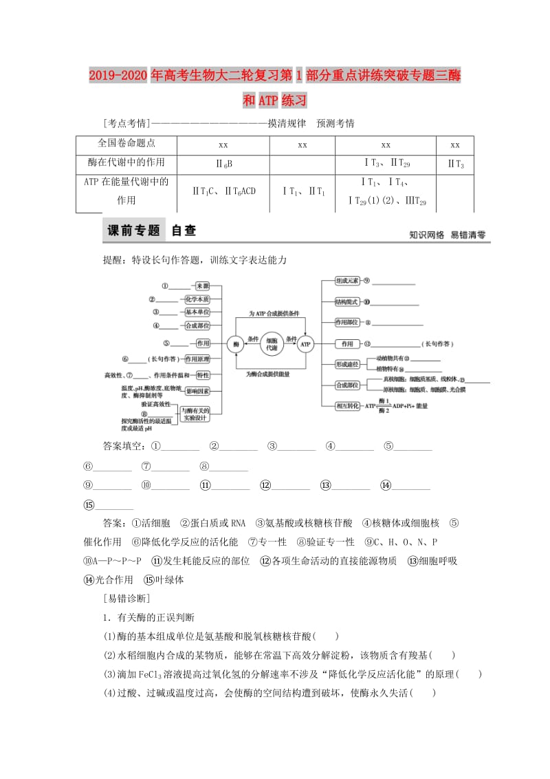 2019-2020年高考生物大二轮复习第1部分重点讲练突破专题三酶和ATP练习.doc_第1页