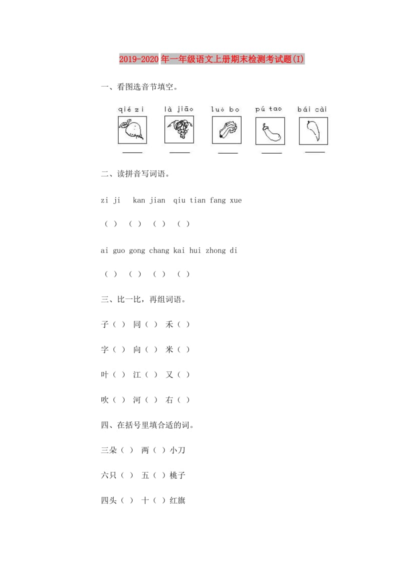 2019-2020年一年级语文上册期末检测考试题(I).doc_第1页