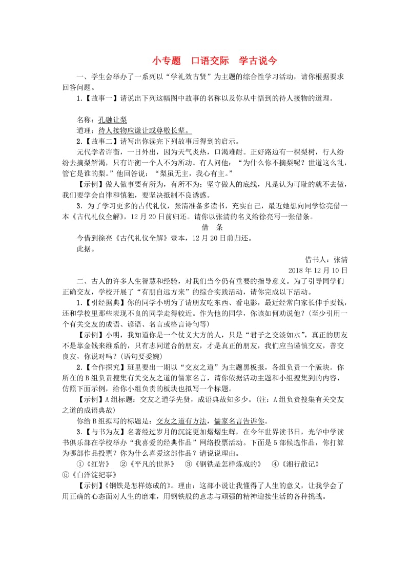 九年级语文上册 第五单元 小专题 口语交际：学古说今练习 语文版.doc_第1页