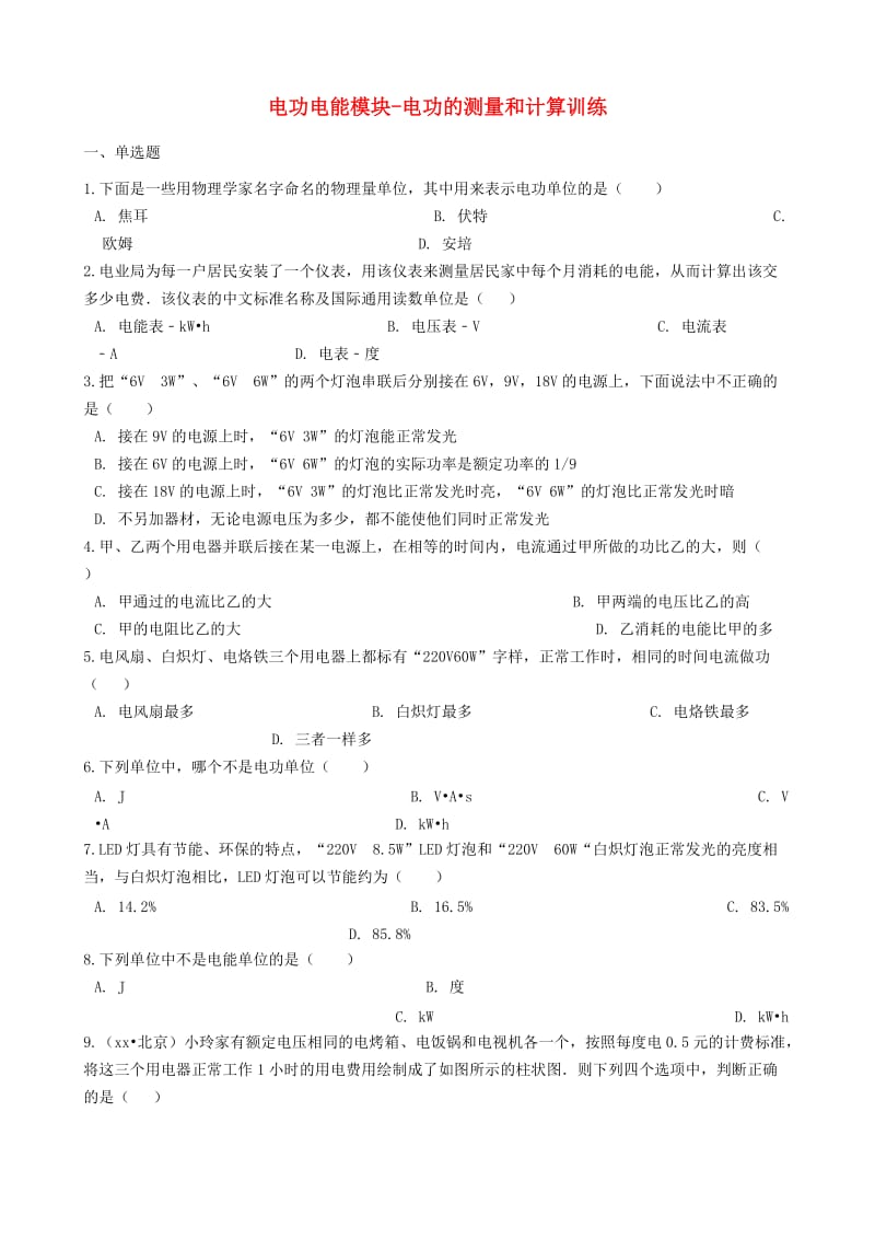 2018-2019学年中考物理 电功 电能模块 电功的测量和计算训练（含解析） 沪科版.doc_第1页