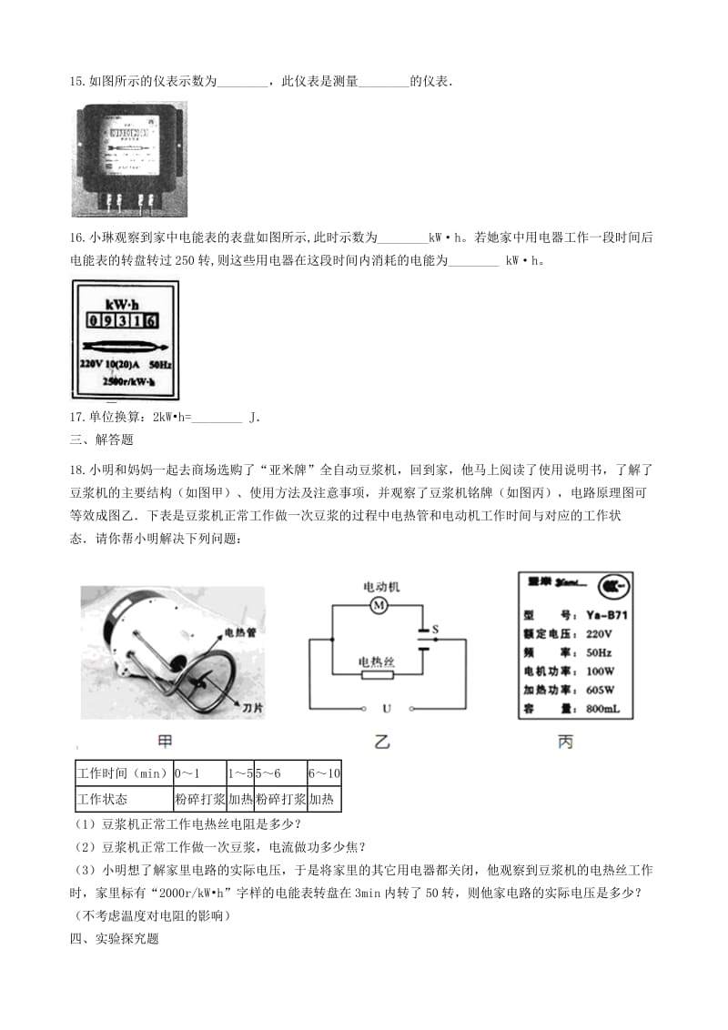 2018-2019学年中考物理 电功 电能模块 电功的测量和计算训练（含解析） 沪科版.doc_第3页