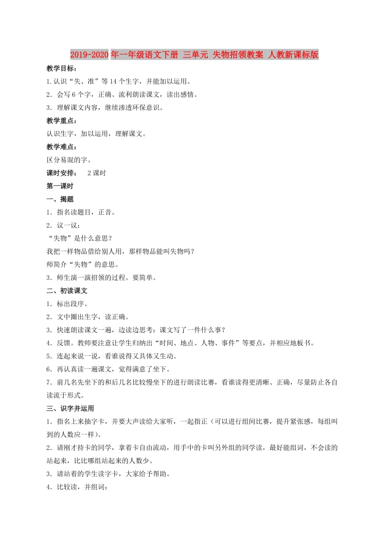 2019-2020年一年级语文下册 三单元 失物招领教案 人教新课标版.doc_第1页