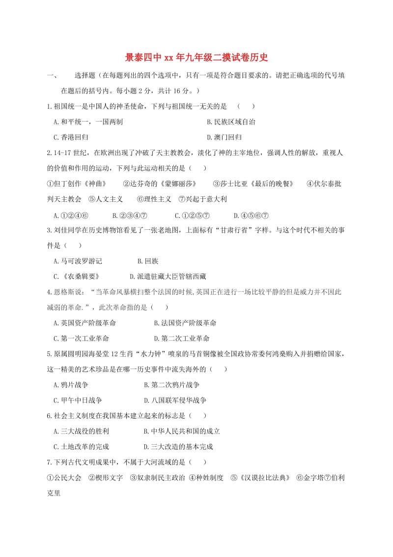 甘肃九年级历史下学期第二次摸底考试试题无答案.doc_第1页