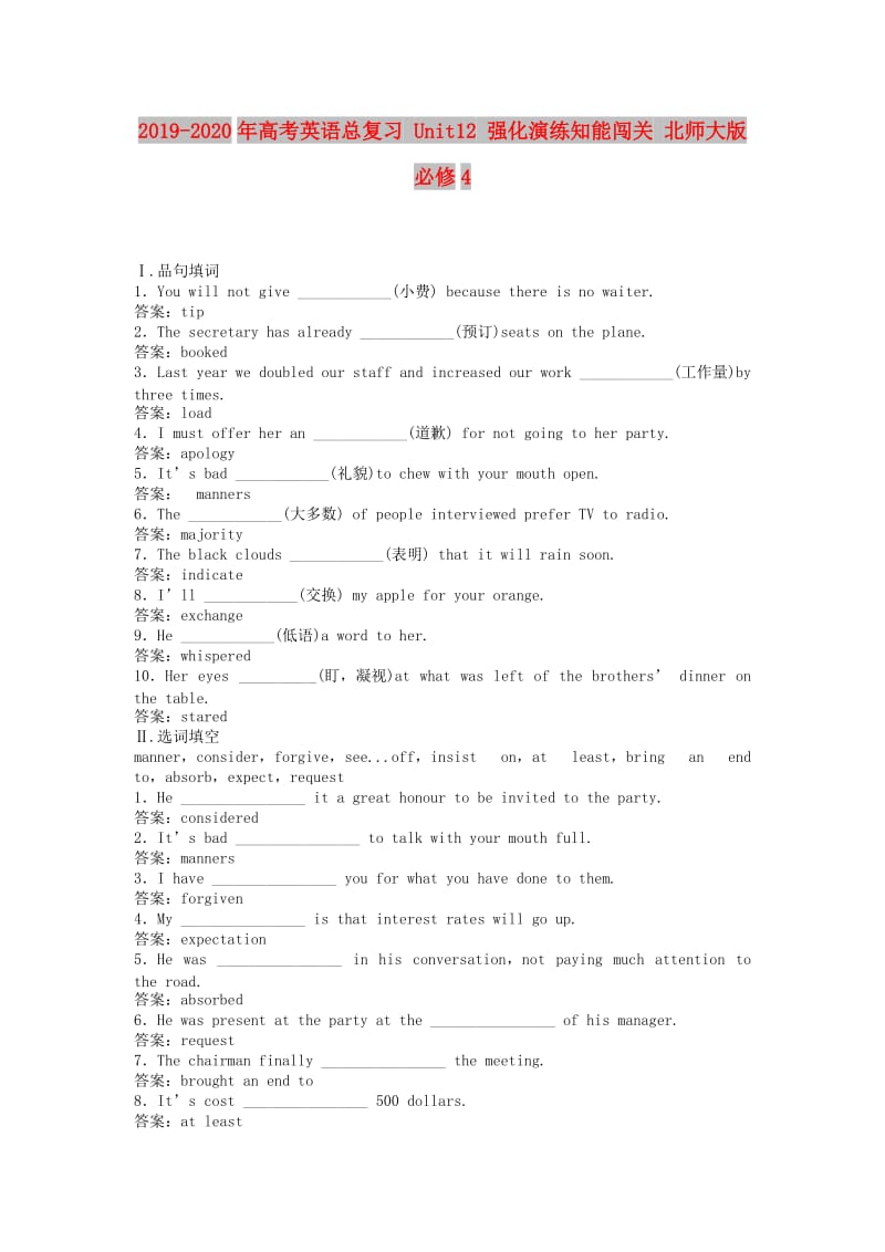 2019-2020年高考英语总复习 Unit12 强化演练知能闯关 北师大版必修4.doc_第1页