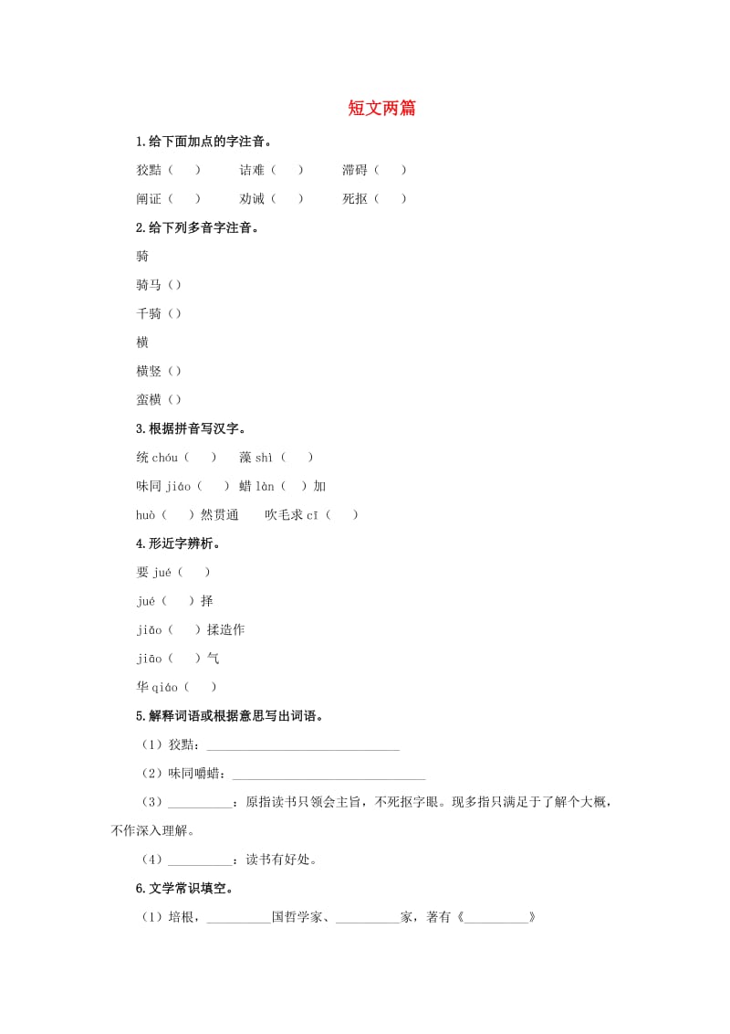 九年级语文下册 课堂十分钟 第四单元 13《短文两篇》预习检测 新人教版.doc_第1页