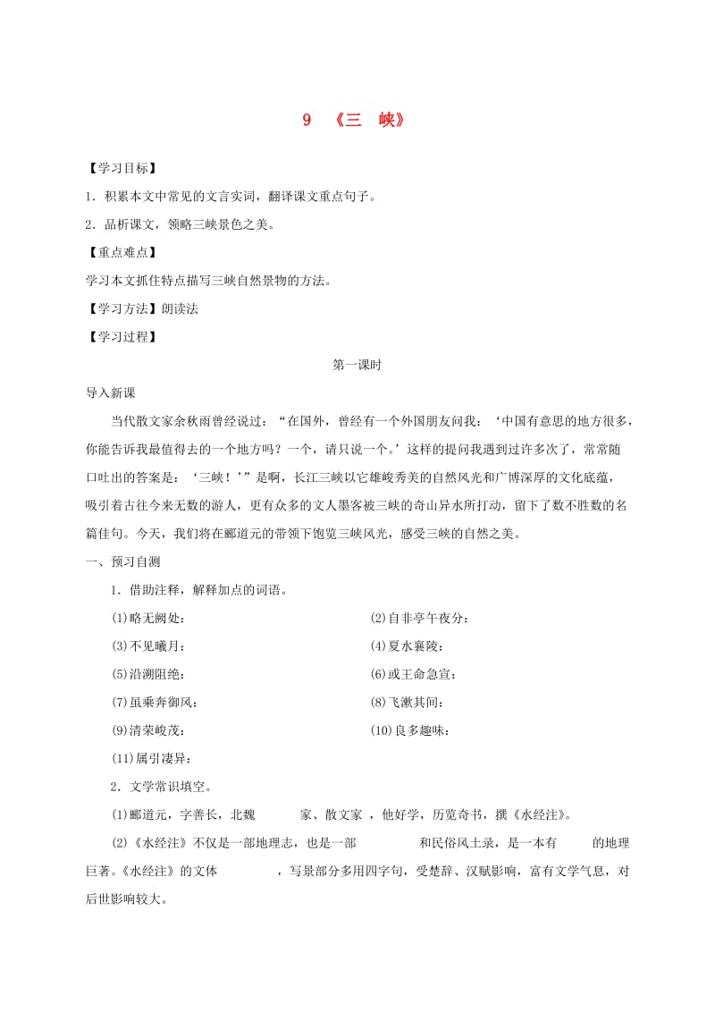 河北省邢台市八年级语文上册 第三单元 9 三峡学案 新人教版.doc_第1页