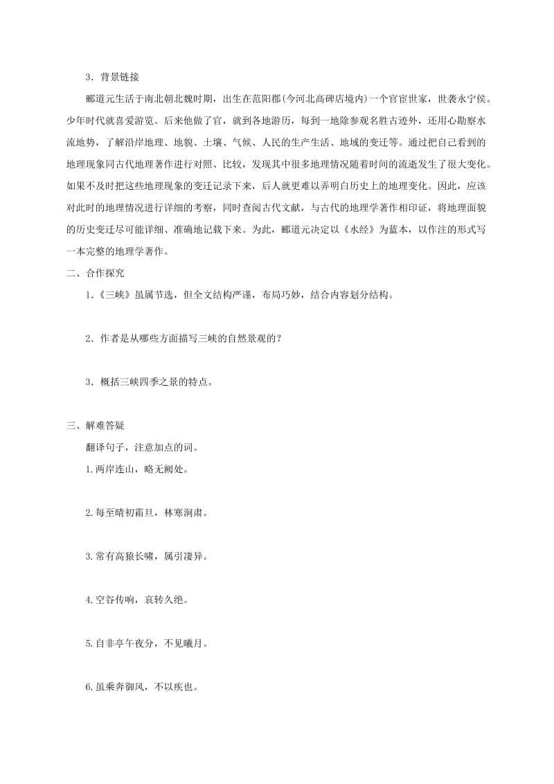 河北省邢台市八年级语文上册 第三单元 9 三峡学案 新人教版.doc_第2页