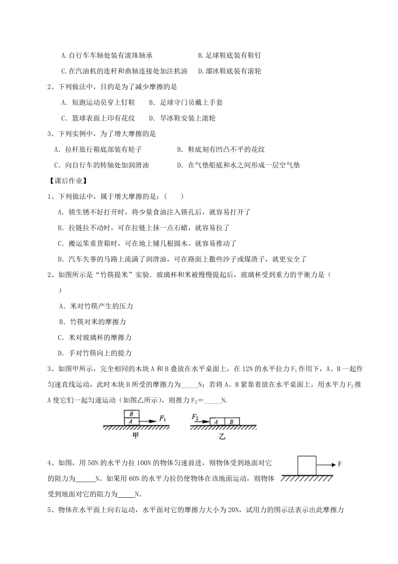 江苏省仪征市八年级物理下册 8.3摩擦力学案2（新版）苏科版.doc_第2页