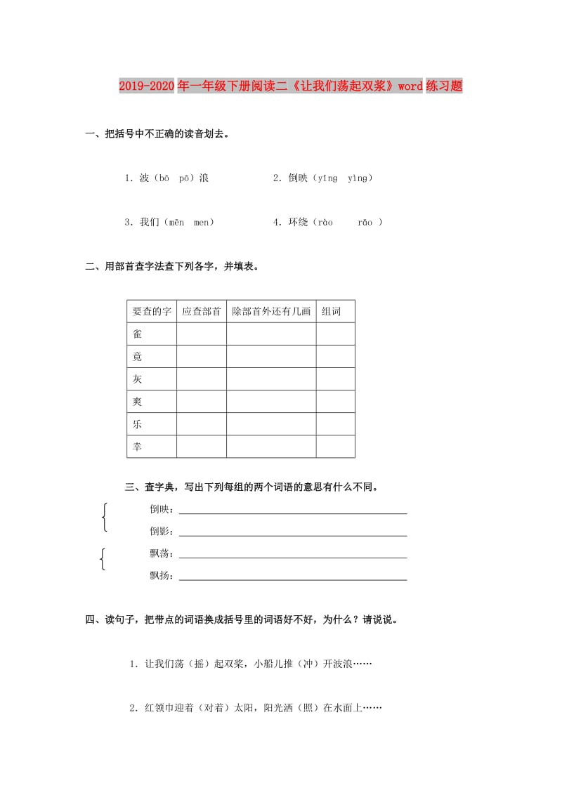 2019-2020年一年级下册阅读二《让我们荡起双浆》word练习题.doc_第1页