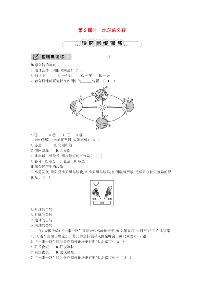 七年级地理上册 第一章 第二节 地球的运动（第2课时 地球的公转）课时训练 （新版）新人教版.doc_第1页