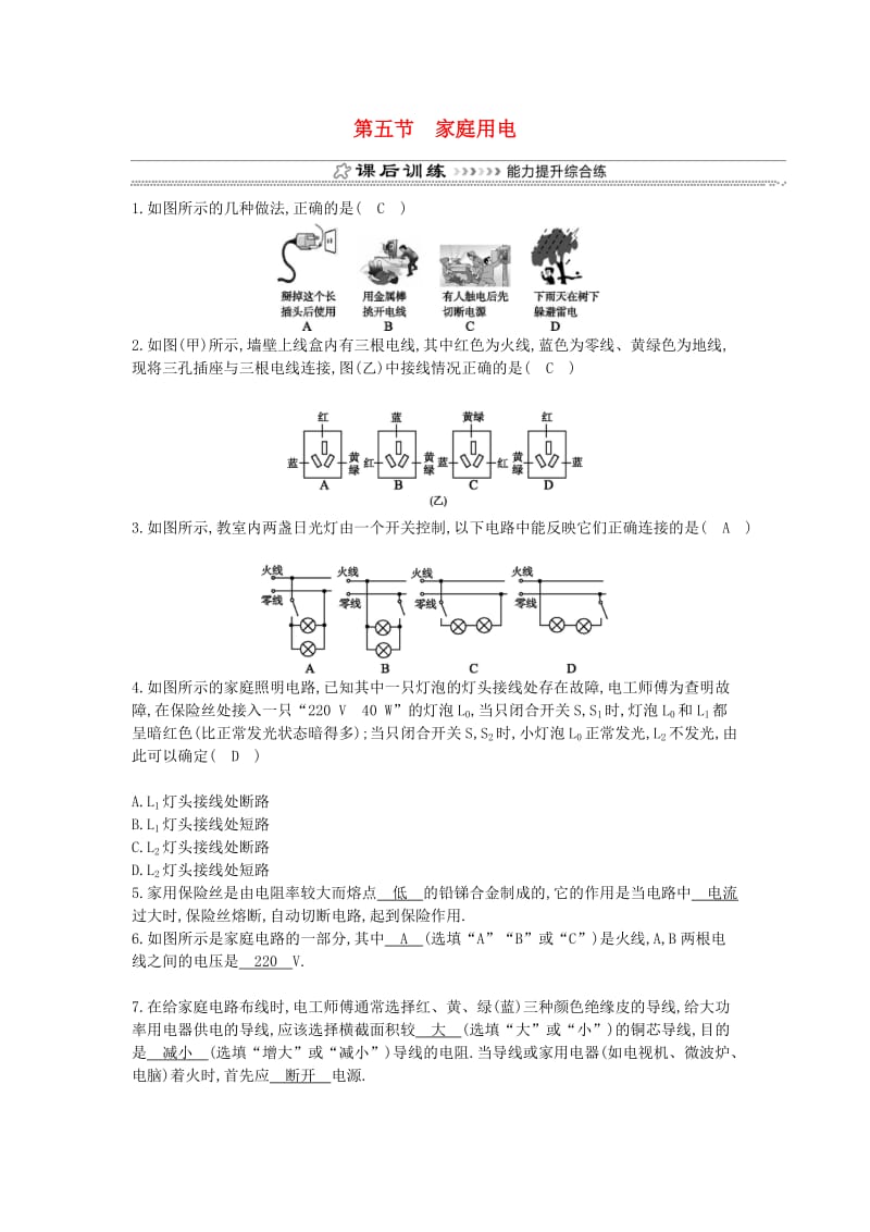 九年级物理全册 第15章 第五节 家庭用电练习 （新版）沪科版.doc_第1页