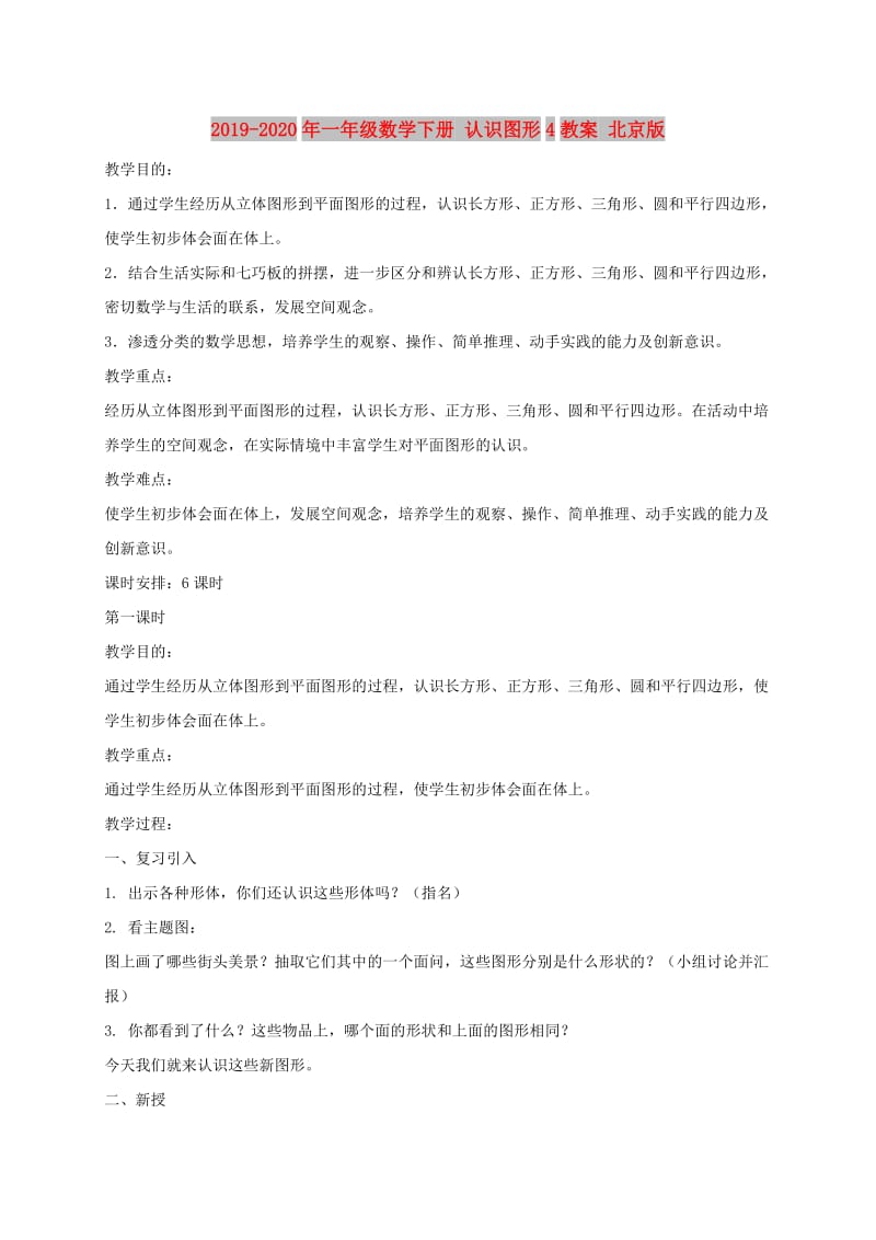 2019-2020年一年级数学下册 认识图形4教案 北京版.doc_第1页