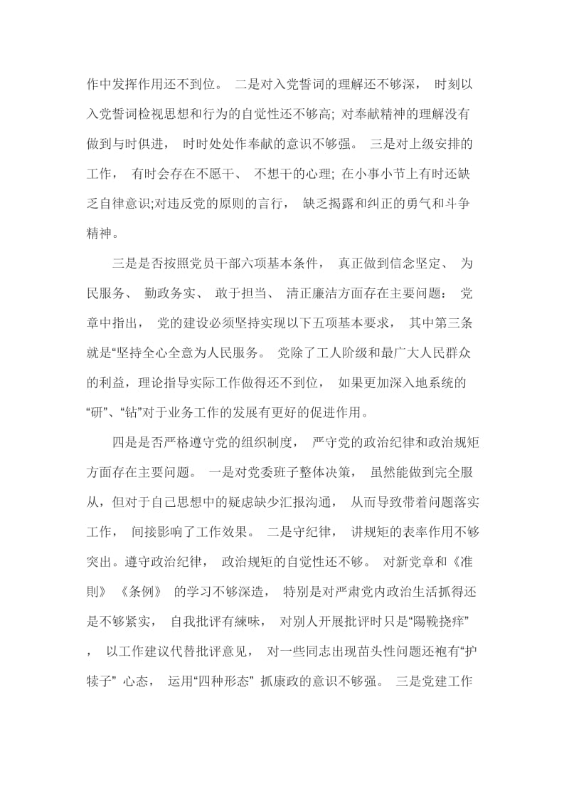 对照党章党规找差距个人发言材料（十八个是否问题）篇三_第2页