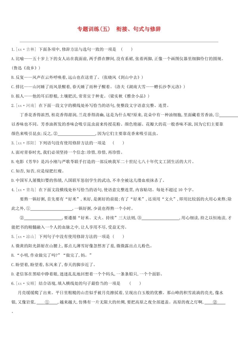 （江西专用）2019中考语文高分一轮 专题05 衔接、句式与修辞专题训练.doc_第1页