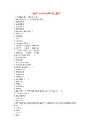 河南省永城市八年級生物下冊 7.3.1《地球上生命的起源》能力提升（新版）新人教版.doc