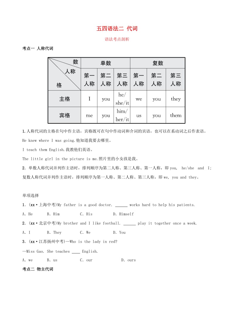 2019中考英语二轮复习 语法突破二 代词考点剖析（讲义五四制）.doc_第1页