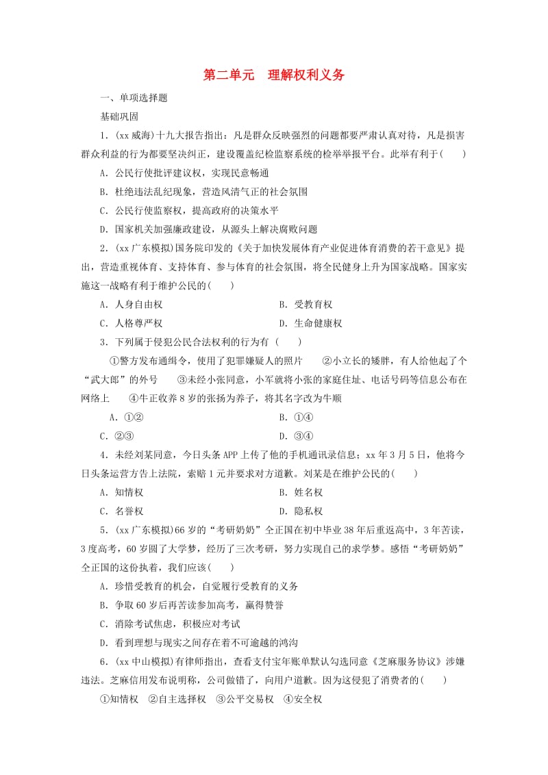 广东省2019版中考道德与法治 八下 第2单元 理解权利义务练习.doc_第1页