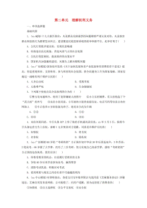 廣東省2019版中考道德與法治 八下 第2單元 理解權(quán)利義務練習.doc