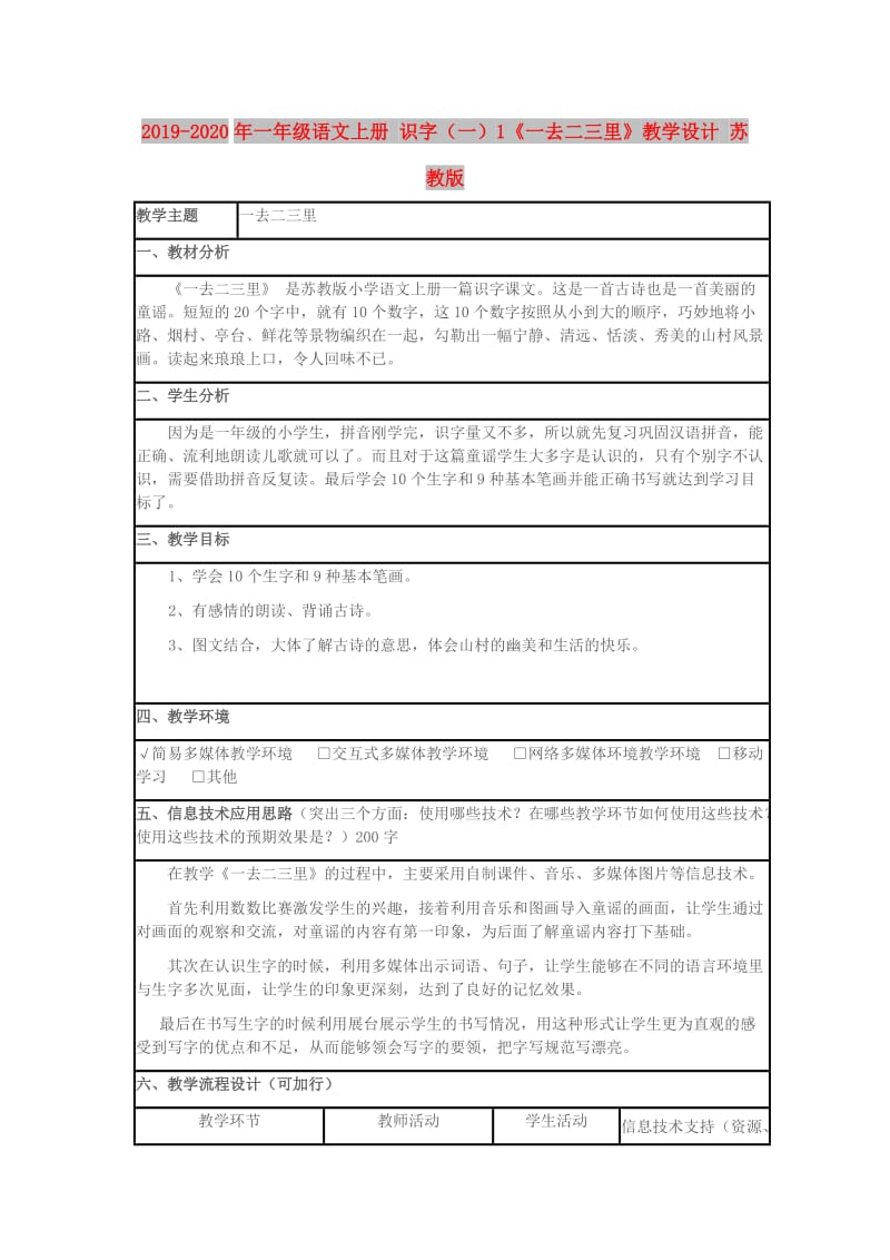 2019-2020年一年级语文上册 识字（一）1《一去二三里》教学设计 苏教版.doc_第1页