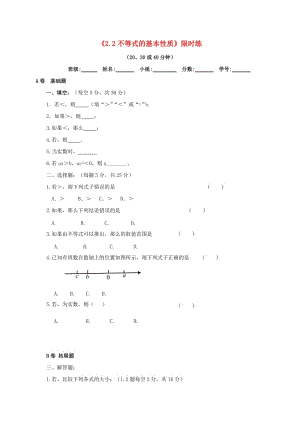 四川省成都市青白江區(qū)八年級(jí)數(shù)學(xué)下冊(cè) 2.2 不等式的基本性質(zhì)限時(shí)練（新版）北師大版.doc