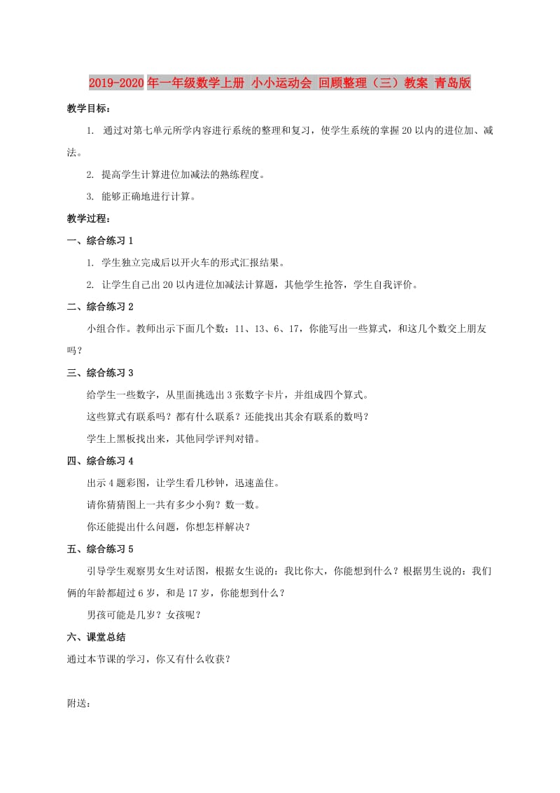 2019-2020年一年级数学上册 小小运动会 回顾整理（三）教案 青岛版.doc_第1页