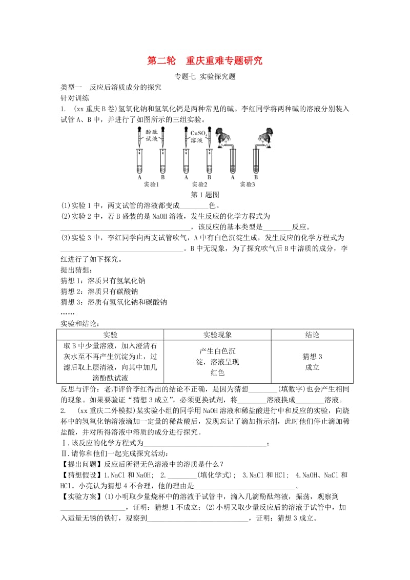 重庆市中考化学总复习 第二轮 重难专题研究 专题七 实验探究题练习.doc_第1页