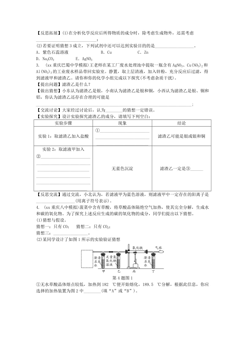 重庆市中考化学总复习 第二轮 重难专题研究 专题七 实验探究题练习.doc_第2页