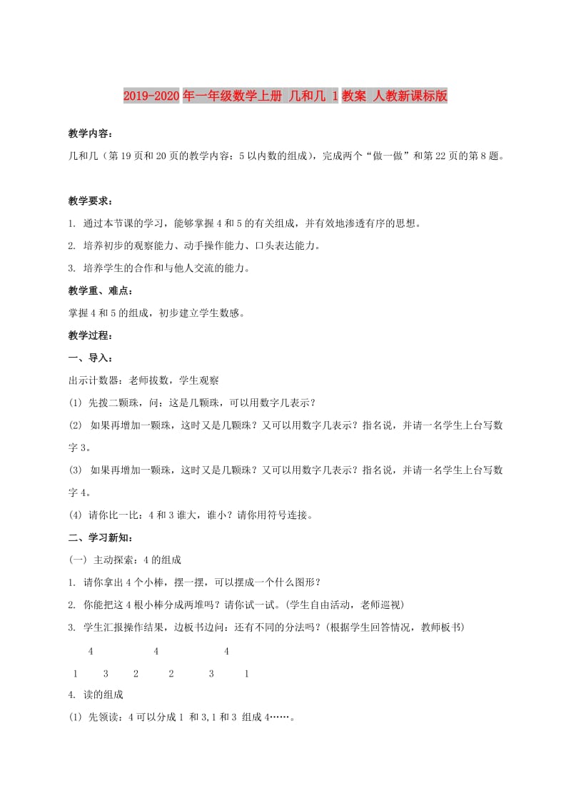 2019-2020年一年级数学上册 几和几 1教案 人教新课标版.doc_第1页