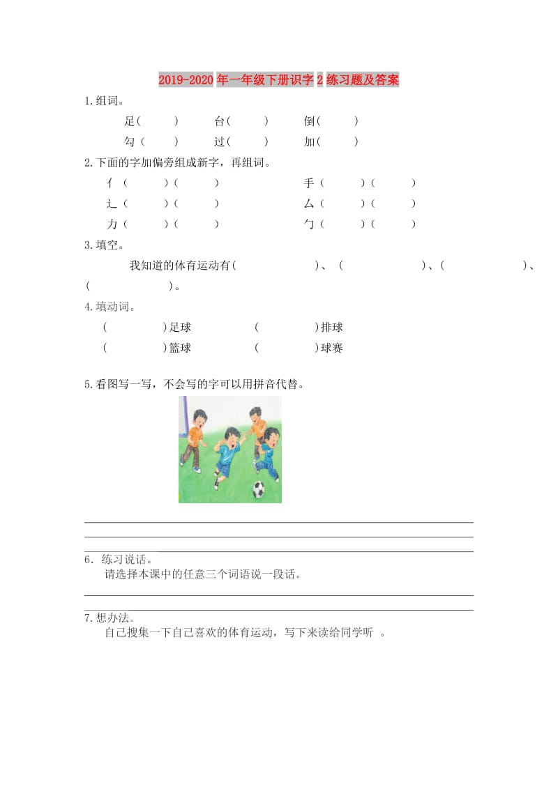 2019-2020年一年级下册识字2练习题及答案.doc_第1页