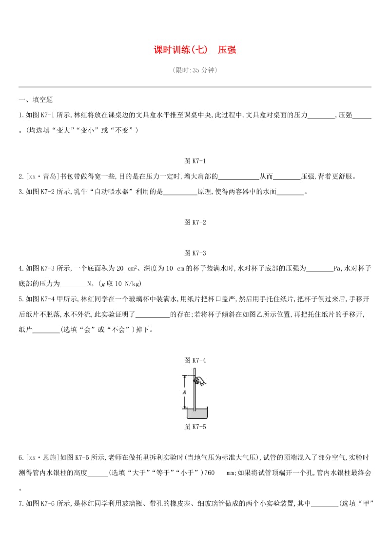 江西省2019中考物理一轮专项 第07单元 压强课时训练.doc_第1页