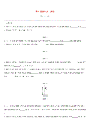 江西省2019中考物理一輪專項(xiàng) 第07單元 壓強(qiáng)課時(shí)訓(xùn)練.doc