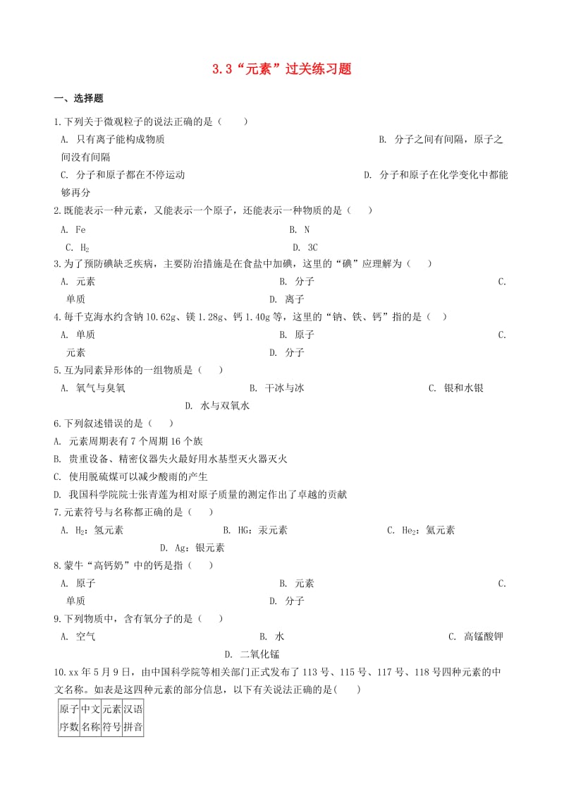 九年级化学上册第三单元物质构成的奥秘3.3“元素”过关练习题无答案 新人教版.doc_第1页