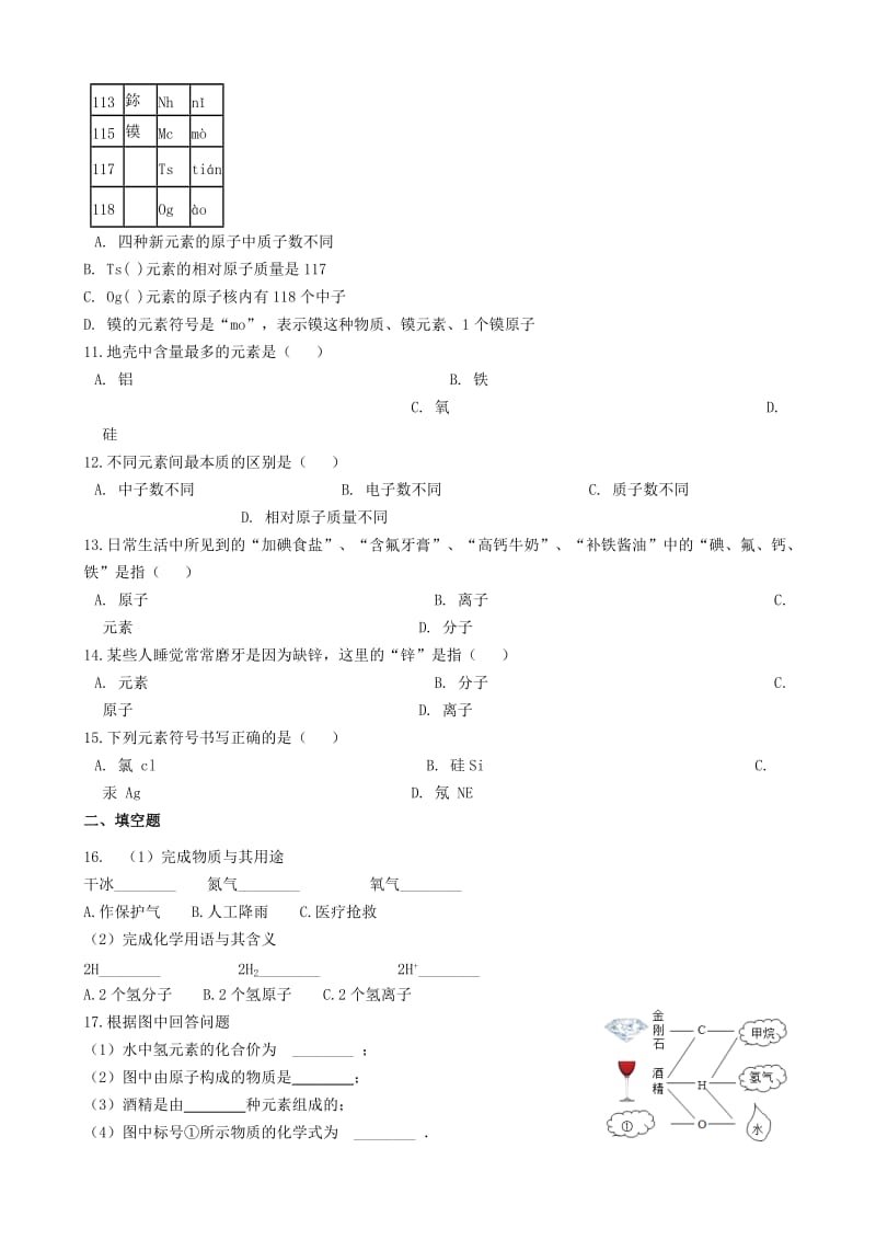 九年级化学上册第三单元物质构成的奥秘3.3“元素”过关练习题无答案 新人教版.doc_第2页