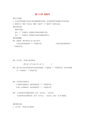 小升初數(shù)學 銜接講與練 第十六講 添括號.doc