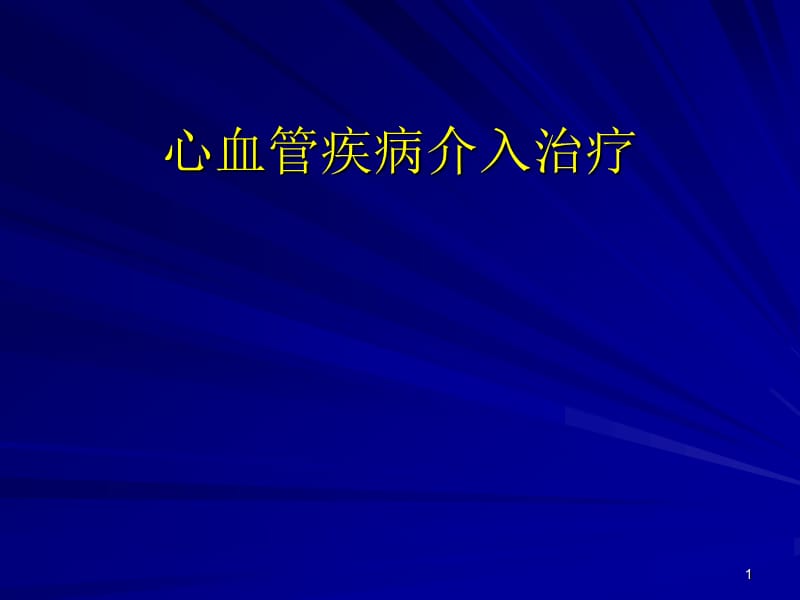 心血管疾病介入治疗ppt课件_第1页