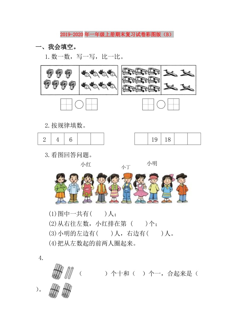 2019-2020年一年级上册期末复习试卷彩图版（B）.doc_第1页