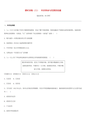 2019年中考?xì)v史一輪復(fù)習(xí) 第二部分 中國(guó)近代史 課時(shí)訓(xùn)練08 辛亥革命與民國(guó)的創(chuàng)建練習(xí) 岳麓版.doc