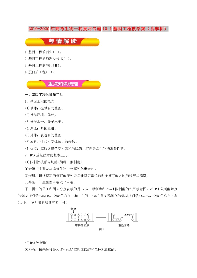 2019-2020年高考生物一轮复习专题10.1基因工程教学案（含解析）.doc_第1页