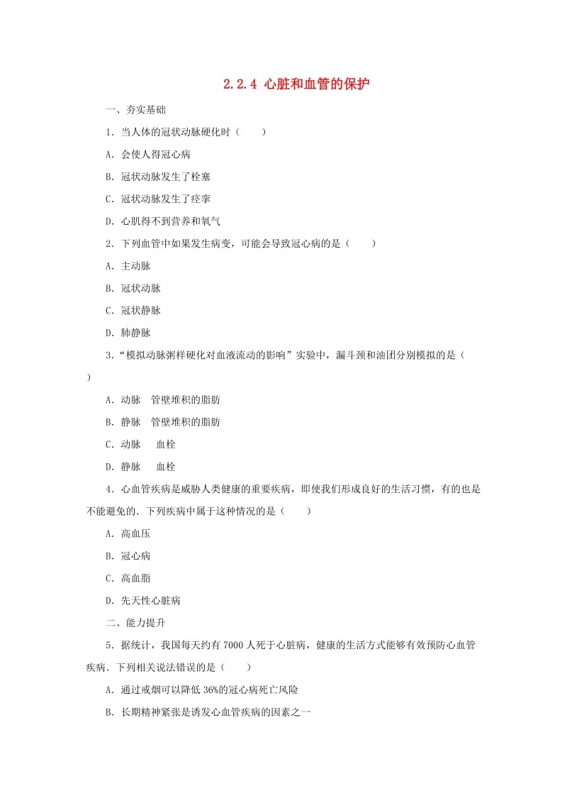 河北省七年级生物下册 2.2.4心脏和血管的保护同步练习 冀教版.doc_第1页