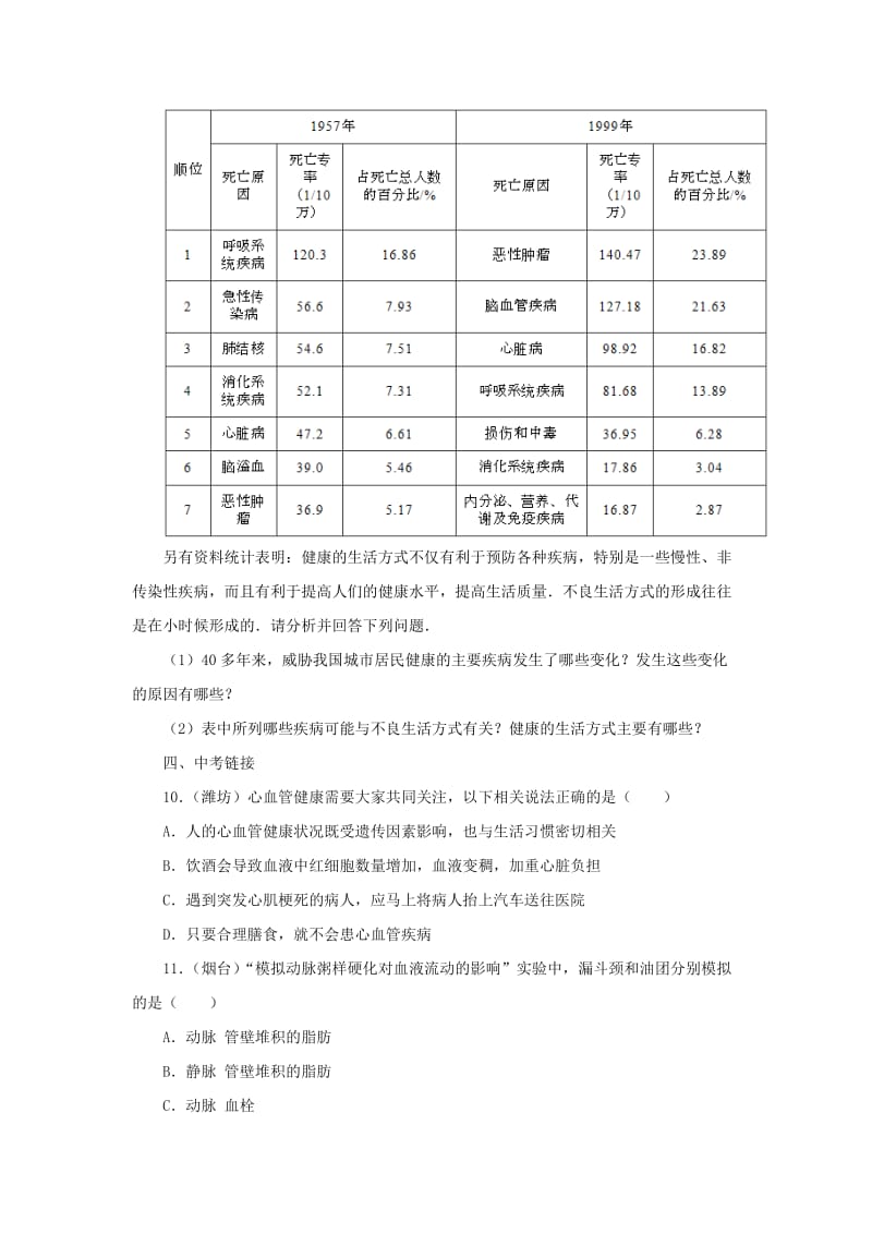 河北省七年级生物下册 2.2.4心脏和血管的保护同步练习 冀教版.doc_第3页