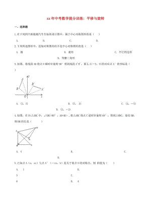 湖南省邵陽市中考數(shù)學(xué)提分訓(xùn)練 平移與旋轉(zhuǎn)（含解析）.doc