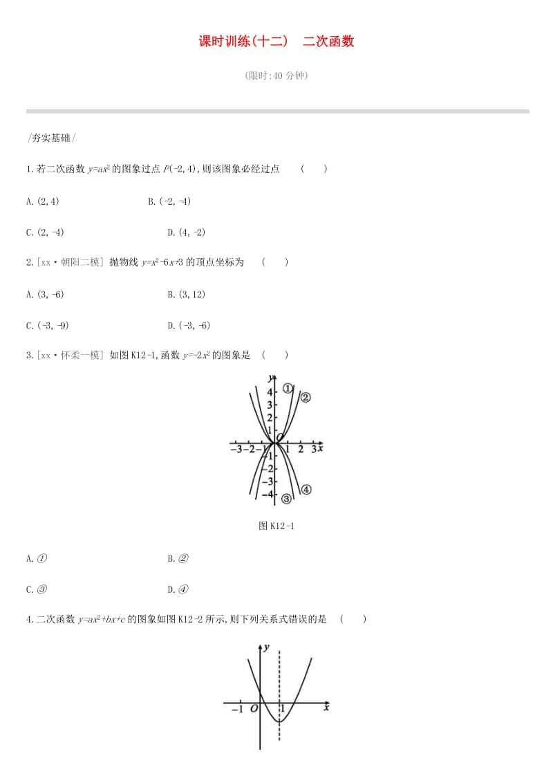 北京市2019年中考数学总复习 第三单元 函数 课时训练12 二次函数试题.doc_第1页