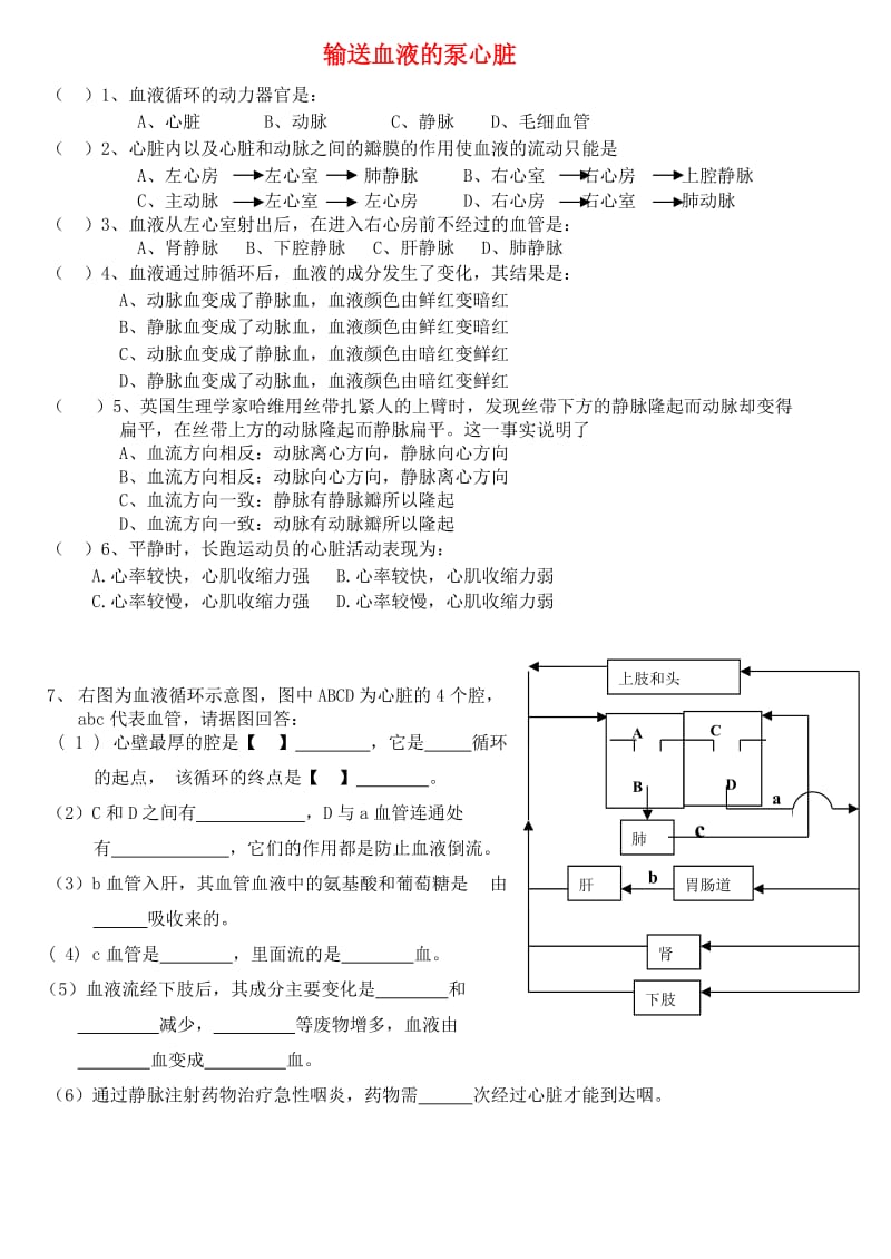 广东省中山市七年级生物下册 4.4.3 输送血液的泵 心脏练习（新版）新人教版.doc_第1页