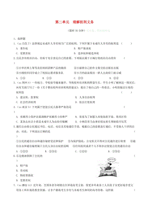 安徽省2019年中考道德與法治總復(fù)習(xí) 八下 第二單元 理解權(quán)利義務(wù)練習(xí).doc