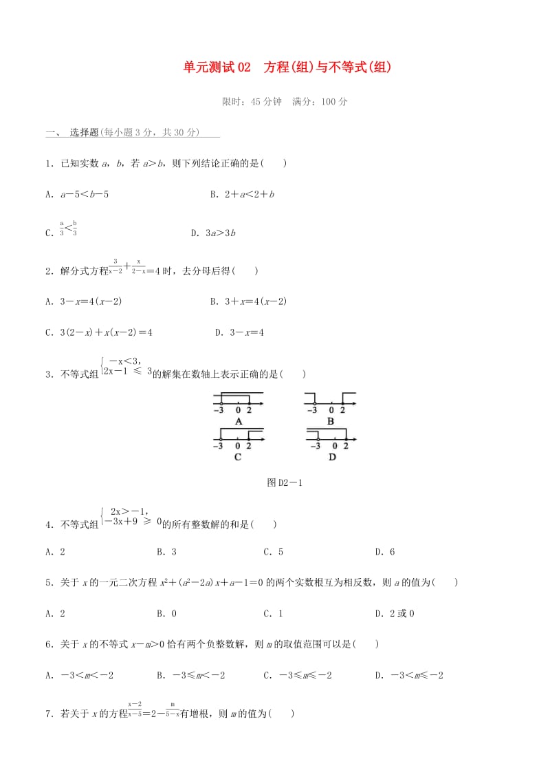 福建省2019年中考数学总复习 第二单元 方程（组）与不等式（组）单元测试练习.doc_第1页