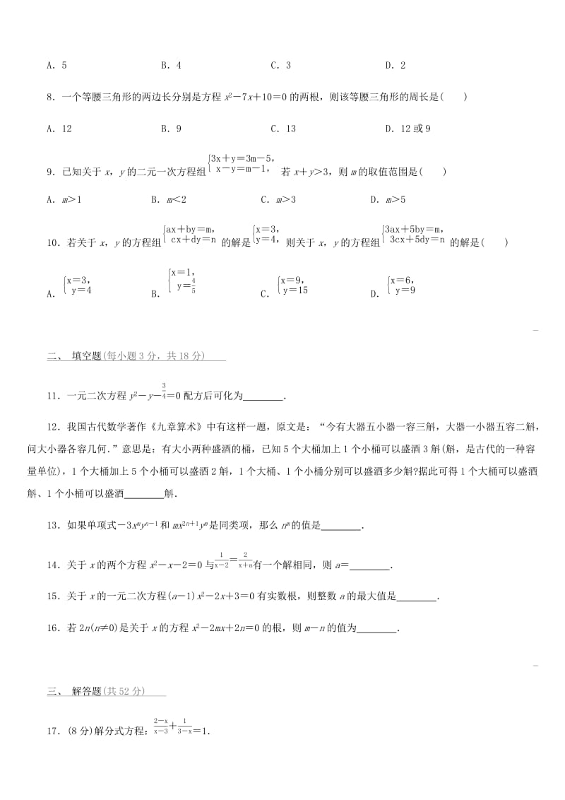 福建省2019年中考数学总复习 第二单元 方程（组）与不等式（组）单元测试练习.doc_第2页