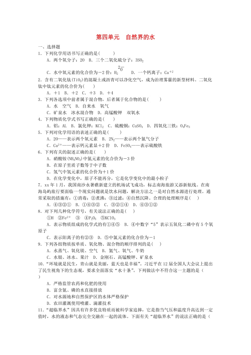 九年级化学上册 第4单元 自然界的水综合测试题1 （新版）新人教版.doc_第1页