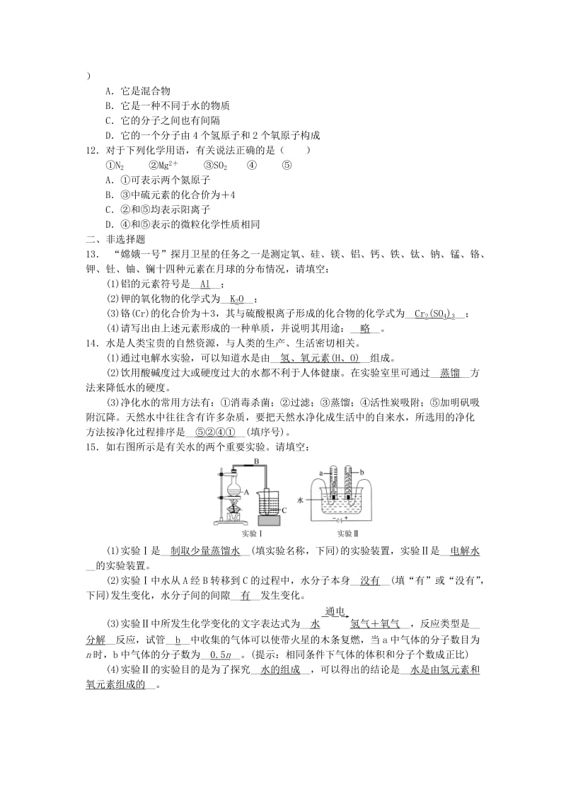 九年级化学上册 第4单元 自然界的水综合测试题1 （新版）新人教版.doc_第2页